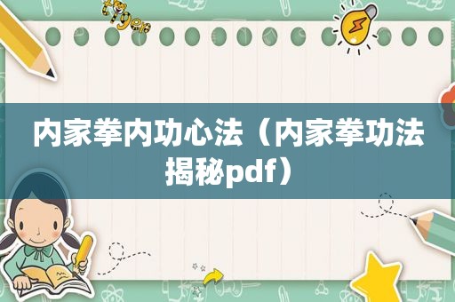 内家拳内功心法（内家拳功法揭秘pdf）