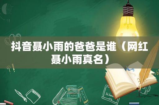 抖音聂小雨的爸爸是谁（网红聂小雨真名）