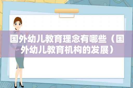 国外幼儿教育理念有哪些（国外幼儿教育机构的发展）