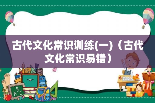 古代文化常识训练(一)（古代文化常识易错）