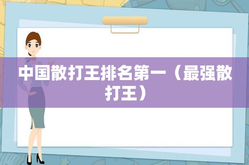 中国散打王排名第一（最强散打王）