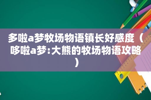 多啦a梦牧场物语镇长好感度（哆啦a梦:大熊的牧场物语攻略）