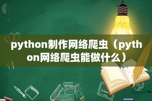 python制作网络爬虫（python网络爬虫能做什么）