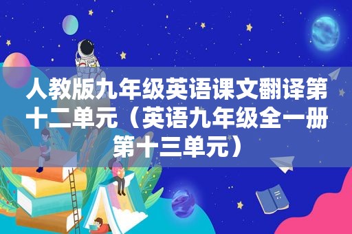 人教版九年级英语课文翻译第十二单元（英语九年级全一册第十三单元）