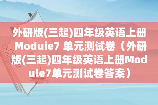 外研版(三起)四年级英语上册 Moduie7 单元测试卷（外研版(三起)四年级英语上册Module7单元测试卷答案）
