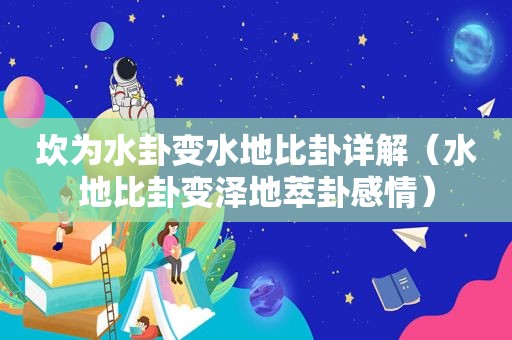 坎为水卦变水地比卦详解（水地比卦变泽地萃卦感情）