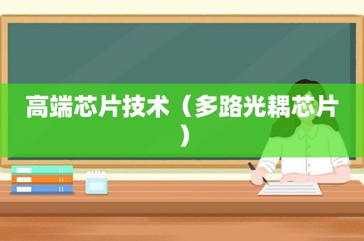 高端芯片技术（多路光耦芯片）