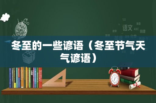 冬至的一些谚语（冬至节气天气谚语）