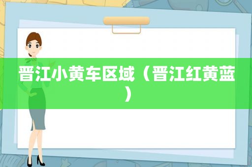 晋江小黄车区域（晋江红黄蓝）