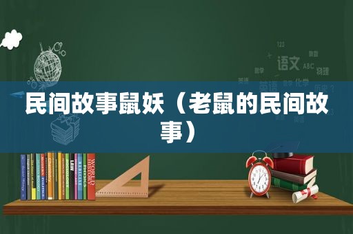 民间故事鼠妖（老鼠的民间故事）