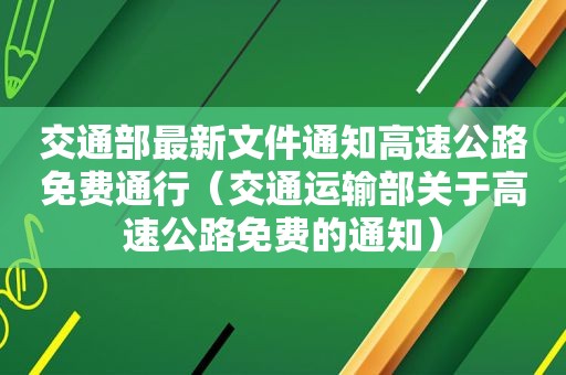 交通部最新文件通知高速公路免费通行（交通运输部关于高速公路免费的通知）