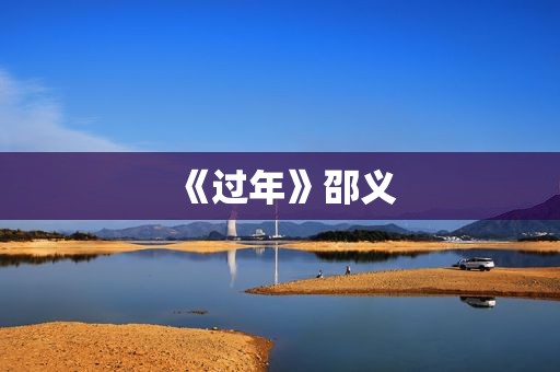 《过年》邵义