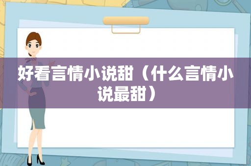 好看言情小说甜（什么言情小说最甜）