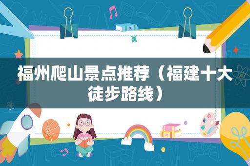 福州爬山景点推荐（福建十大徒步路线）