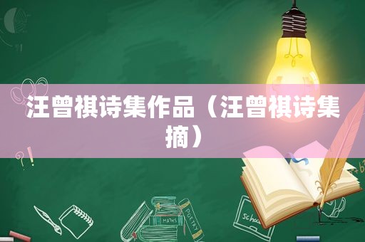 汪曾祺诗集作品（汪曾祺诗集摘）