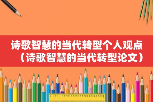 诗歌智慧的当代转型个人观点（诗歌智慧的当代转型论文）