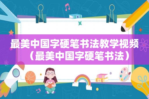 最美中国字硬笔书法教学视频（最美中国字硬笔书法）