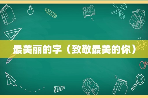 最美丽的字（致敬最美的你）