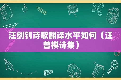 汪剑钊诗歌翻译水平如何（汪曾祺诗集）