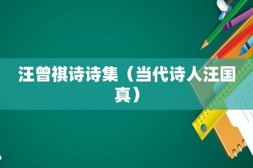 汪曾祺诗诗集（当代诗人汪国真）