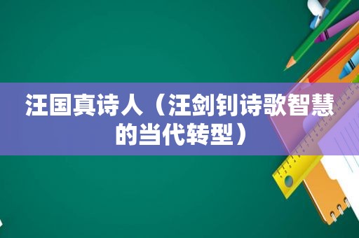 汪国真诗人（汪剑钊诗歌智慧的当代转型）