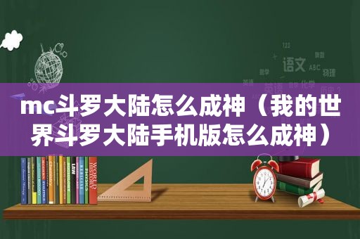 mc斗罗大陆怎么成神（我的世界斗罗大陆手机版怎么成神）