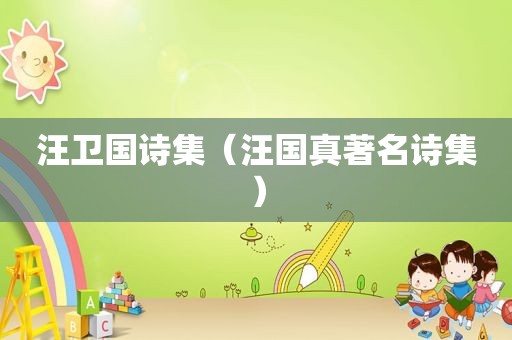 汪卫国诗集（汪国真著名诗集）