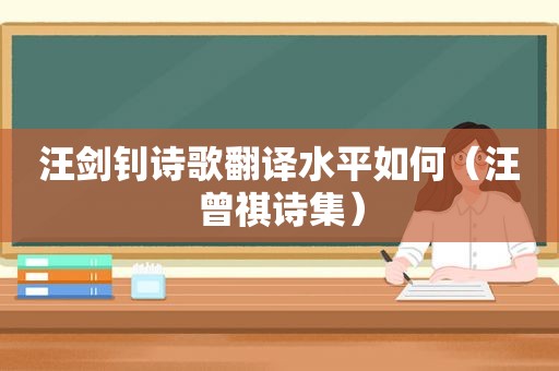 汪剑钊诗歌翻译水平如何（汪曾祺诗集）