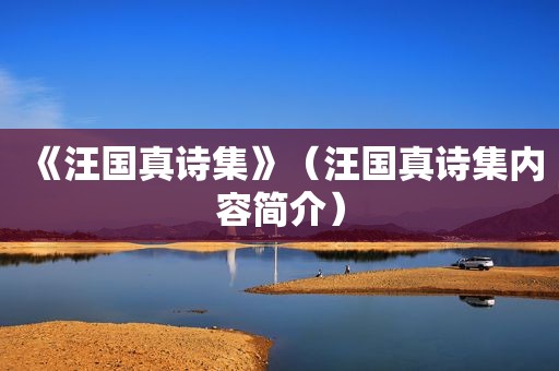 《汪国真诗集》（汪国真诗集内容简介）