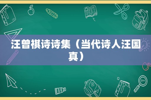 汪曾祺诗诗集（当代诗人汪国真）