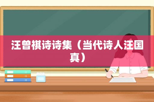 汪曾祺诗诗集（当代诗人汪国真）