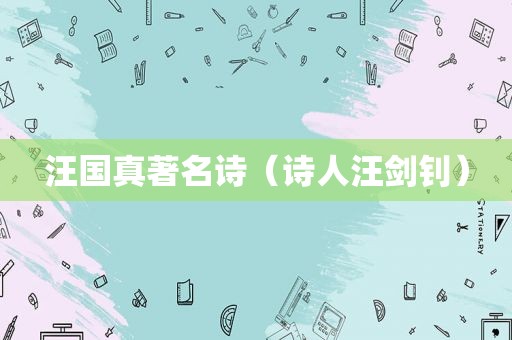 汪国真著名诗（诗人汪剑钊）