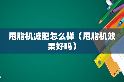 甩脂机减肥怎么样（甩脂机效果好吗）