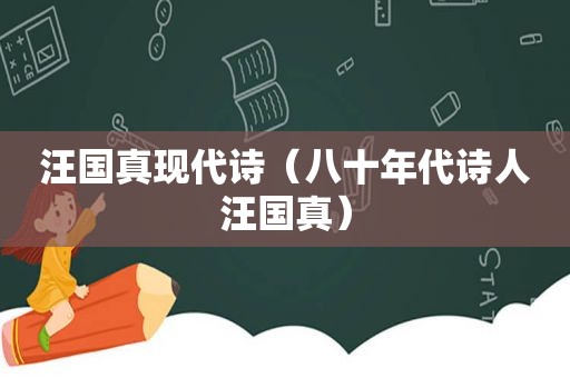 汪国真现代诗（八十年代诗人汪国真）
