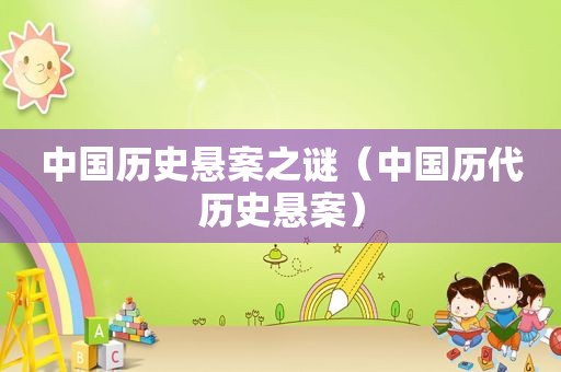 中国历史悬案之谜（中国历代历史悬案）