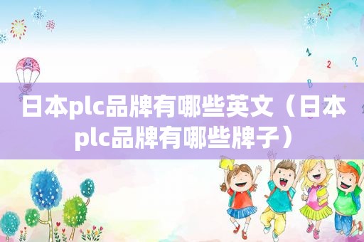 日本plc品牌有哪些英文（日本plc品牌有哪些牌子）