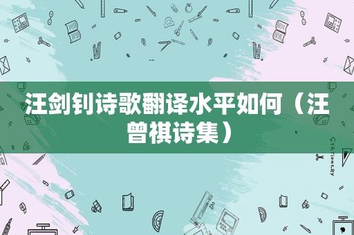 汪剑钊诗歌翻译水平如何（汪曾祺诗集）