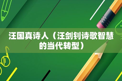 汪国真诗人（汪剑钊诗歌智慧的当代转型）