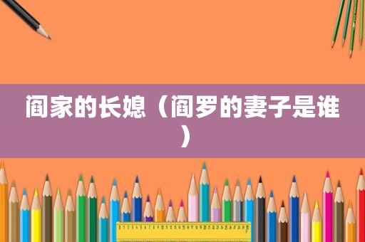 阎家的长媳（阎罗的妻子是谁）