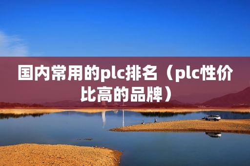 国内常用的plc排名（plc性价比高的品牌）