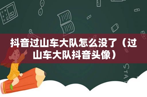 抖音过山车大队怎么没了（过山车大队抖音头像）