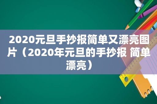 2020元旦手抄报简单又漂亮图片（2020年元旦的手抄报 简单漂亮）