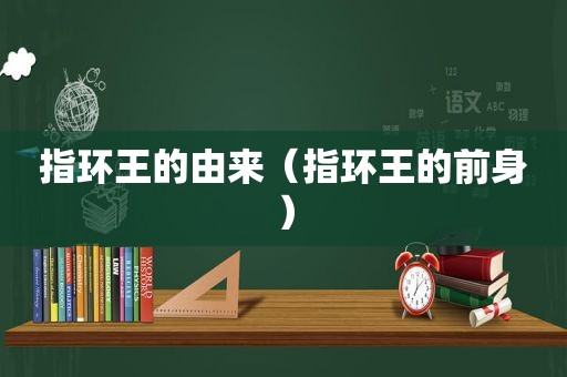 指环王的由来（指环王的前身）
