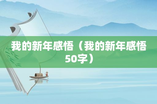 我的新年感悟（我的新年感悟50字）