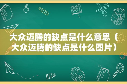 大众迈腾的缺点是什么意思（大众迈腾的缺点是什么图片）
