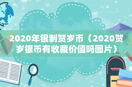 2020年银制贺岁币（2020贺岁银币有收藏价值吗图片）
