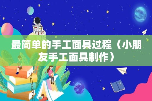 最简单的手工面具过程（小朋友手工面具制作）