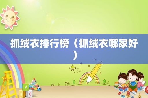 抓绒衣排行榜（抓绒衣哪家好）