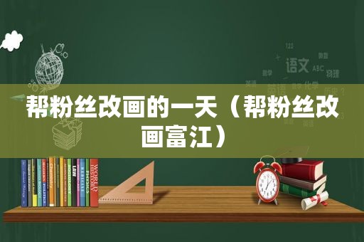 帮粉丝改画的一天（帮粉丝改画富江）