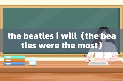 the beatles i will（the beatles were the most）